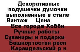 Декоративные подушечки-думочки, выполненные в стиле “Винтаж“ › Цена ­ 1 000 - Все города Хобби. Ручные работы » Сувениры и подарки   . Башкортостан респ.,Караидельский р-н